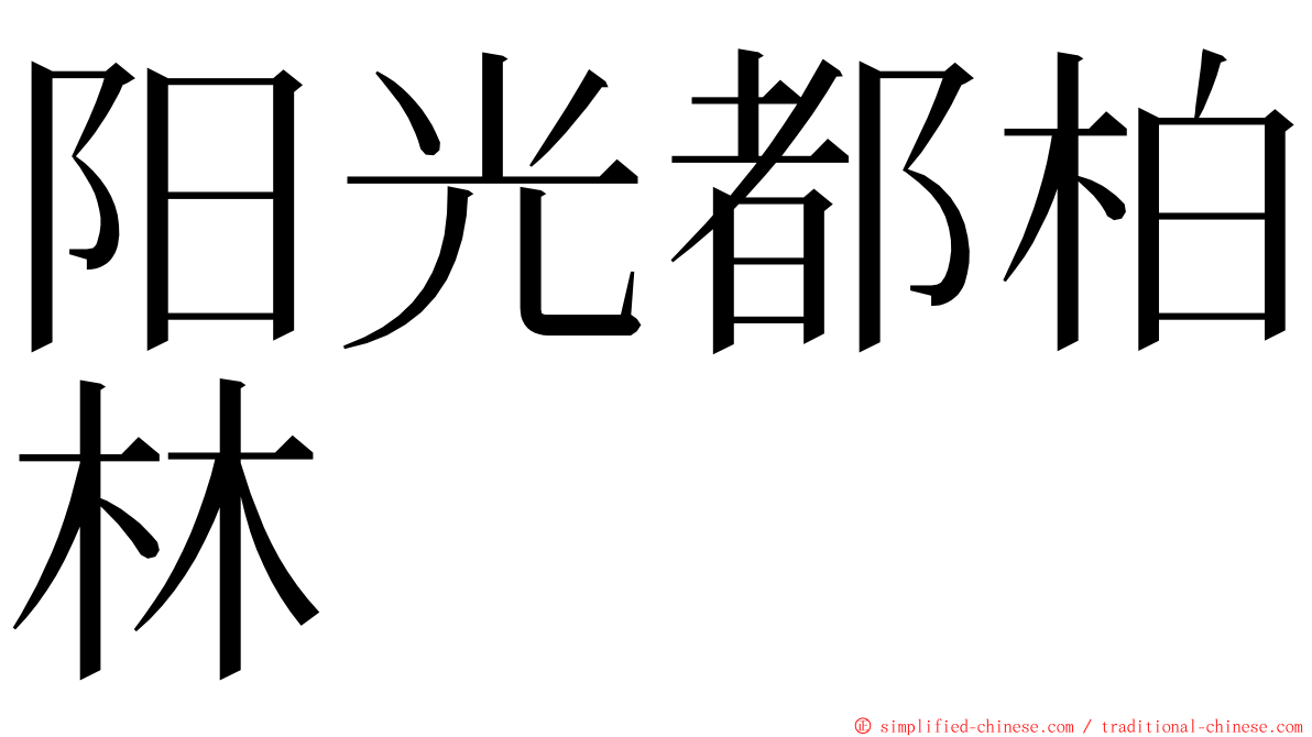 阳光都柏林 ming font