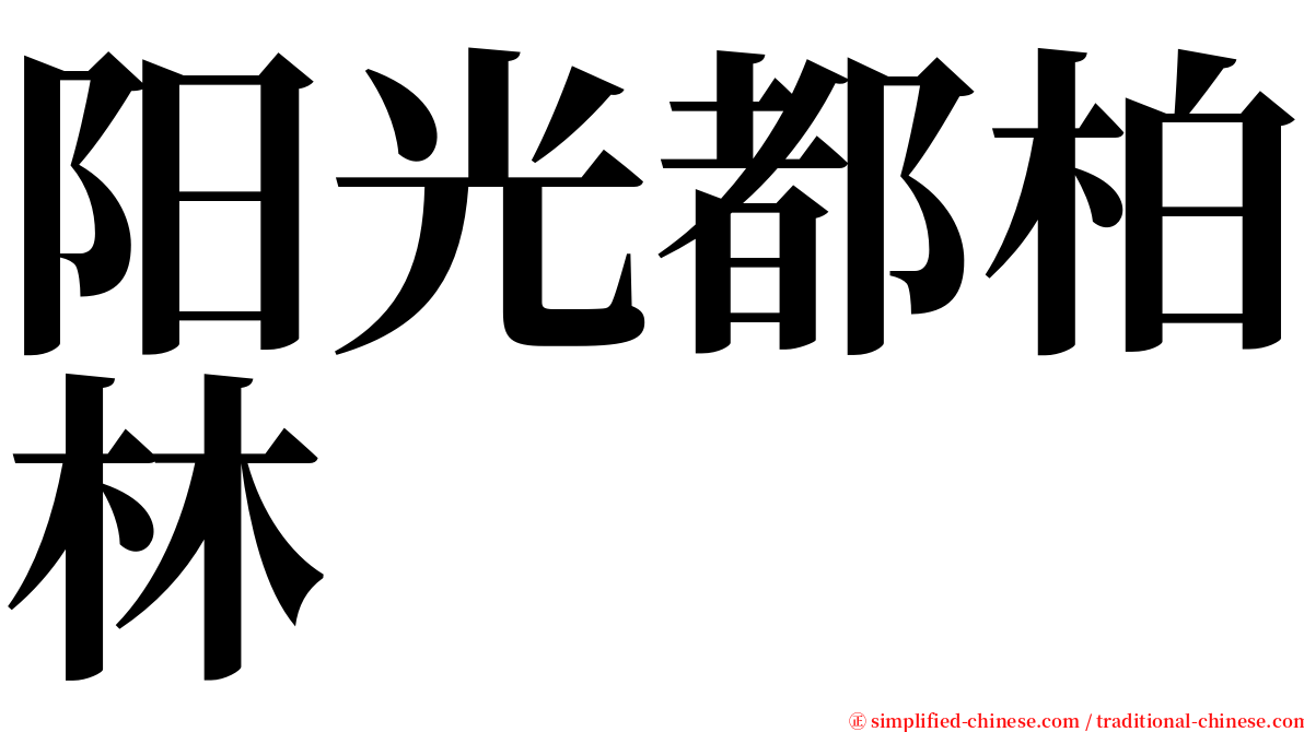 阳光都柏林 serif font