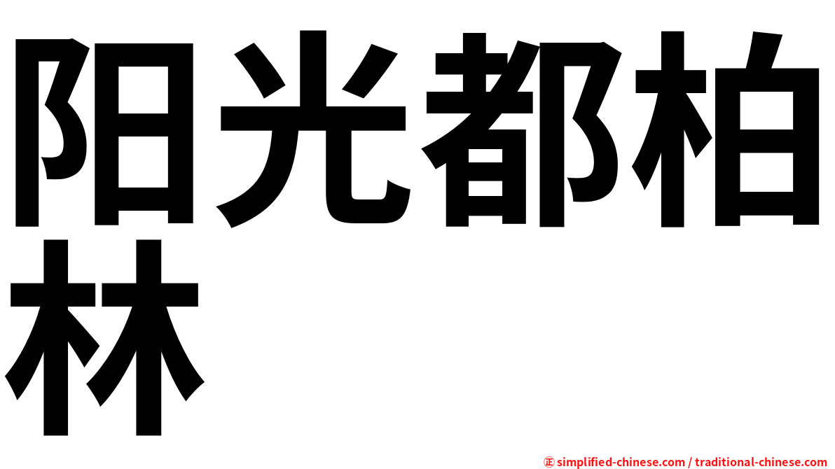 阳光都柏林