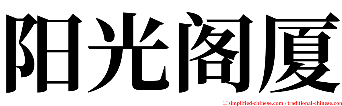 阳光阁厦 serif font