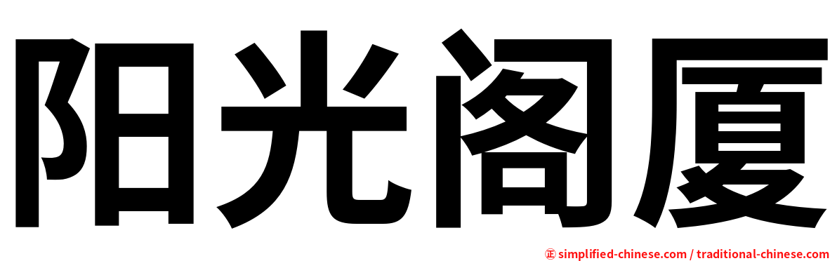 阳光阁厦