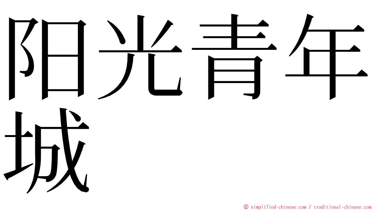 阳光青年城 ming font
