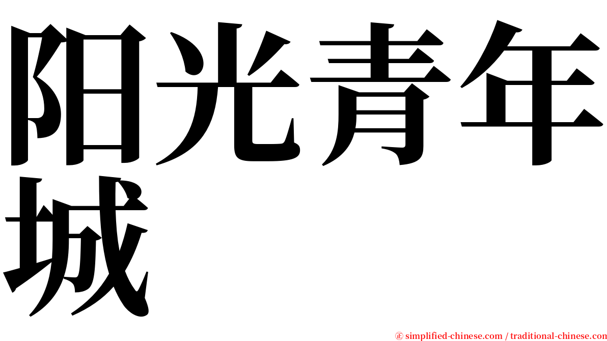 阳光青年城 serif font