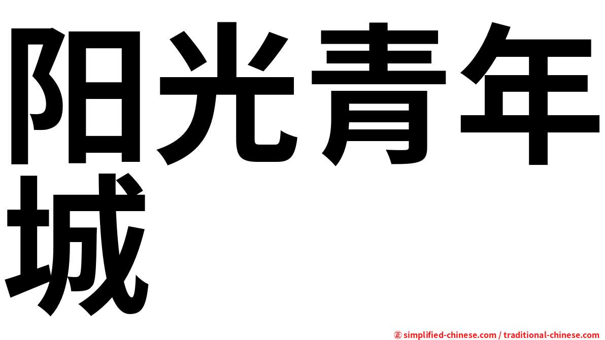 阳光青年城