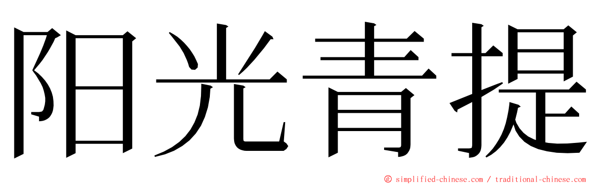 阳光青提 ming font
