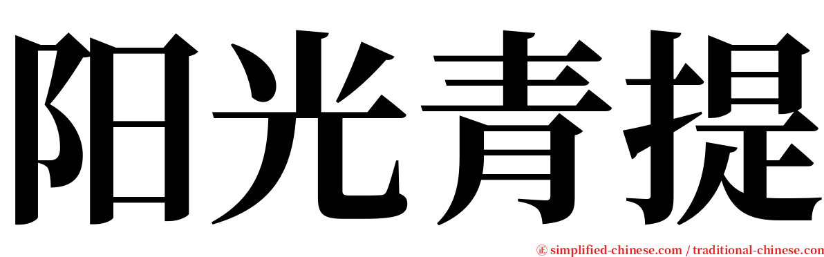 阳光青提 serif font
