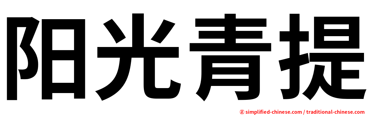 阳光青提