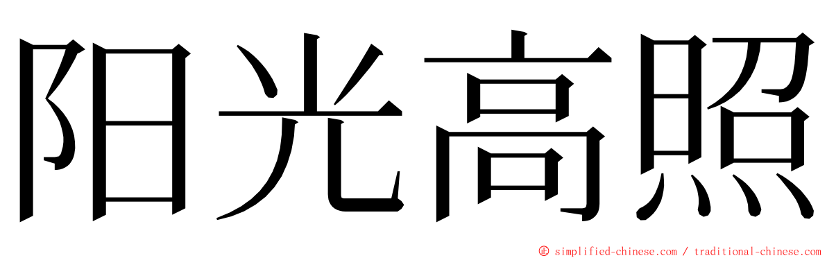 阳光高照 ming font