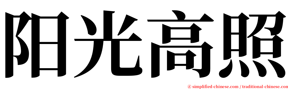 阳光高照 serif font