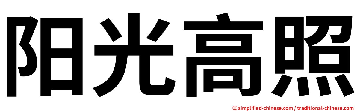 阳光高照