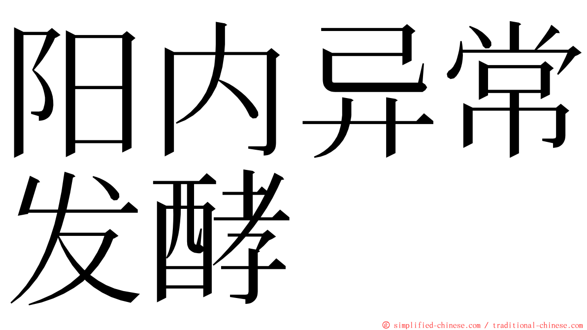 阳内异常发酵 ming font