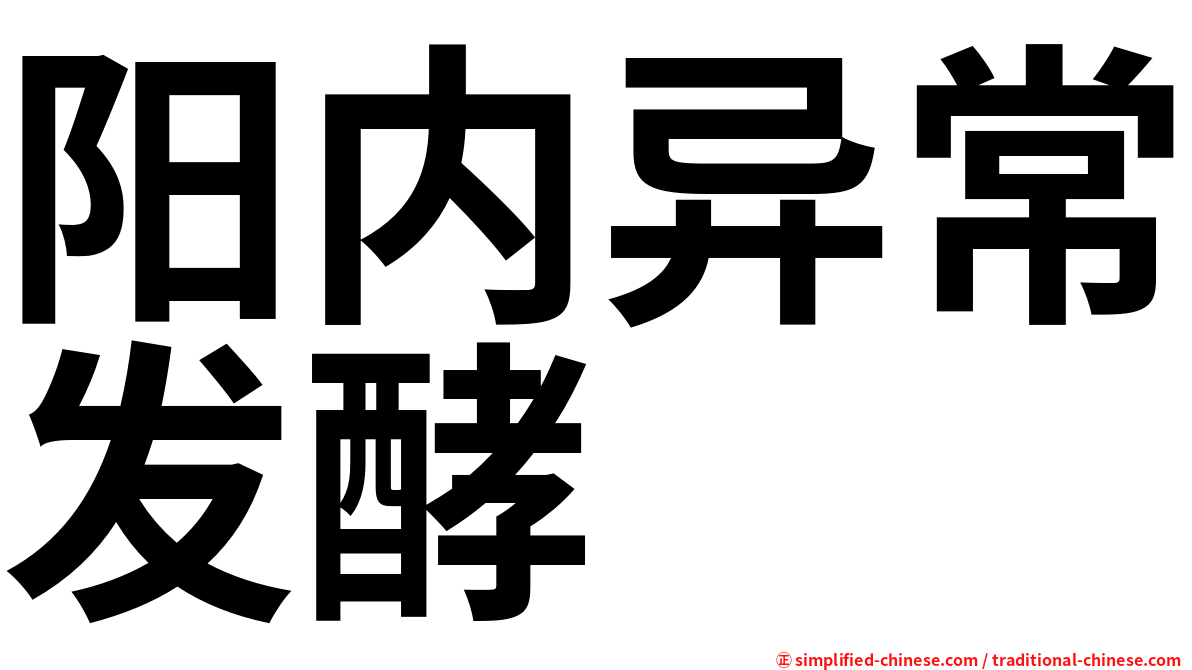 阳内异常发酵
