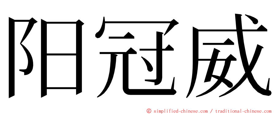 阳冠威 ming font