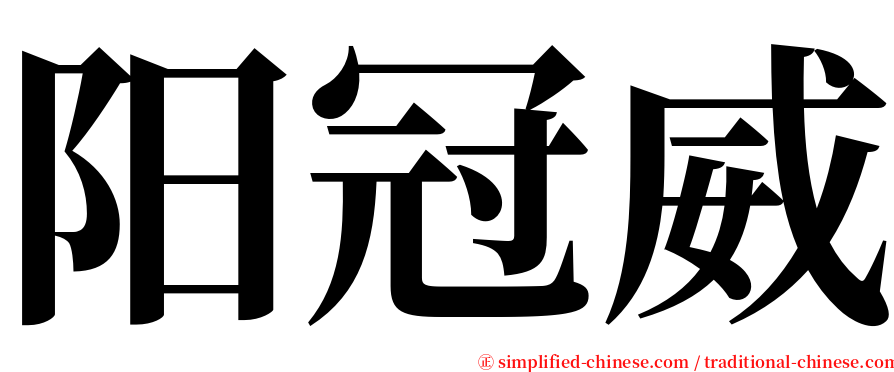 阳冠威 serif font