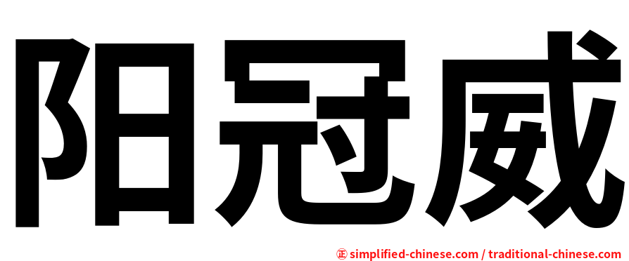 阳冠威