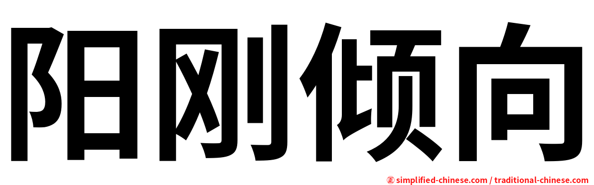 阳刚倾向