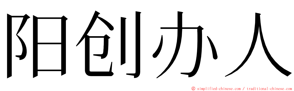 阳创办人 ming font