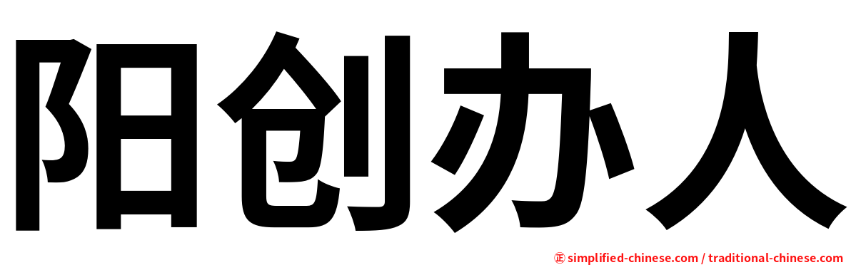 阳创办人