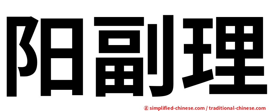 阳副理