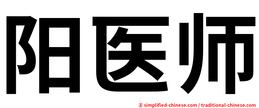 阳医师