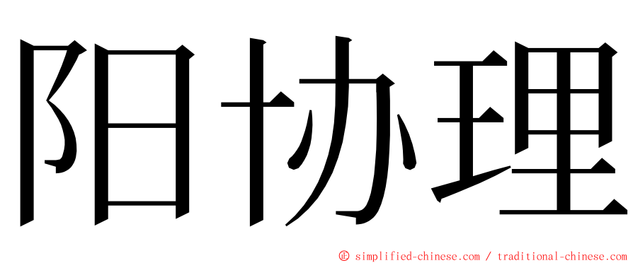 阳协理 ming font