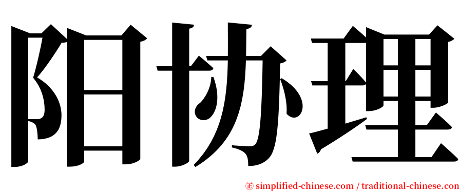 阳协理 serif font
