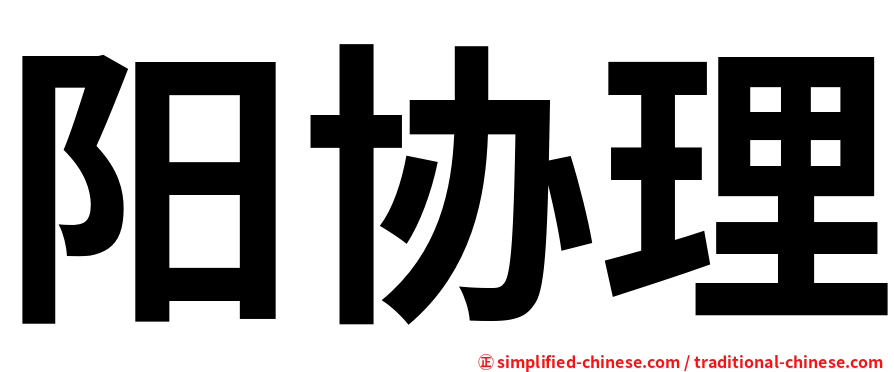 阳协理