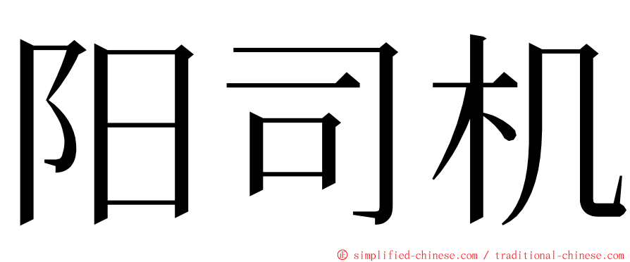 阳司机 ming font