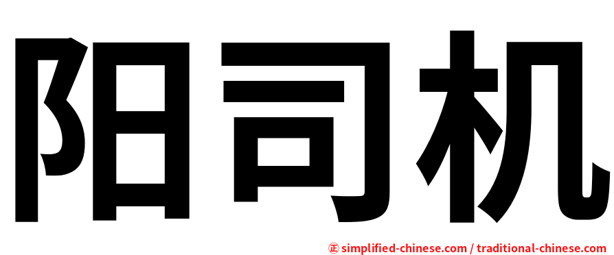 阳司机