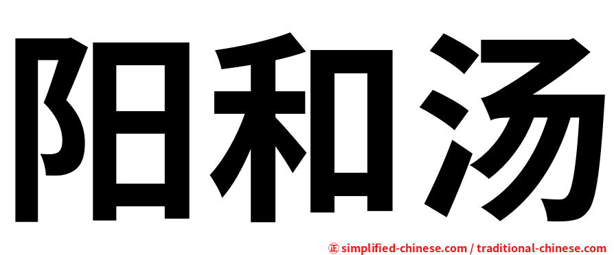 阳和汤