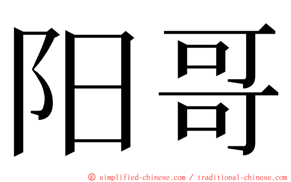 阳哥 ming font