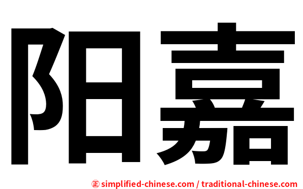 阳嘉