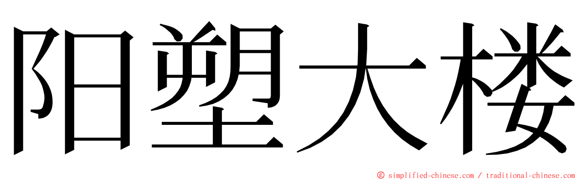 阳塑大楼 ming font
