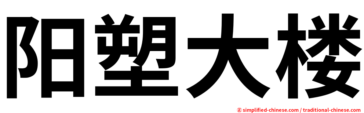 阳塑大楼