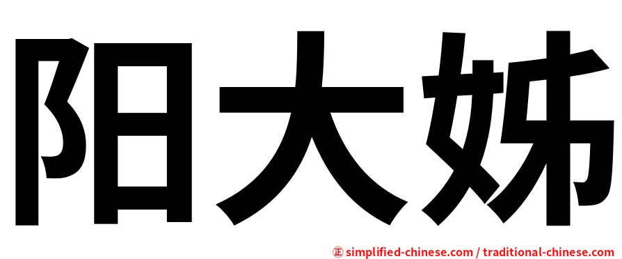 阳大姊