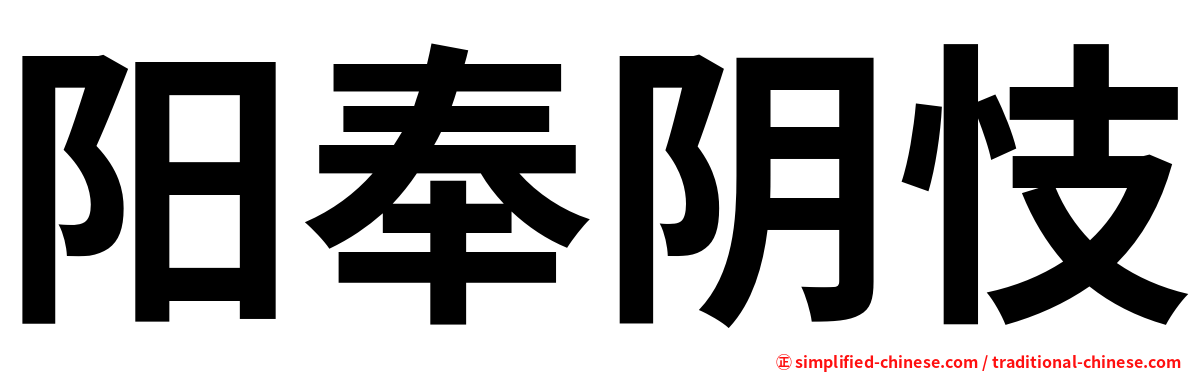 阳奉阴忮