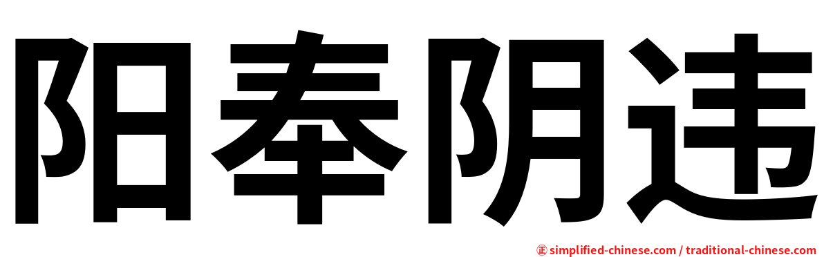 阳奉阴违