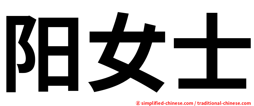 阳女士