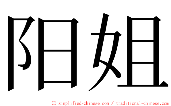 阳姐 ming font