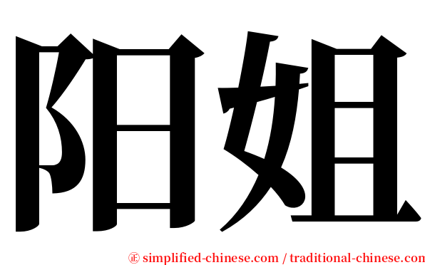 阳姐 serif font