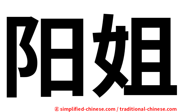 阳姐