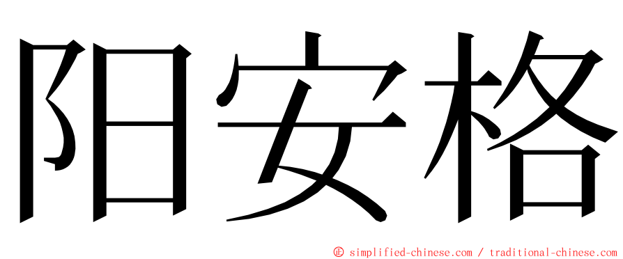阳安格 ming font