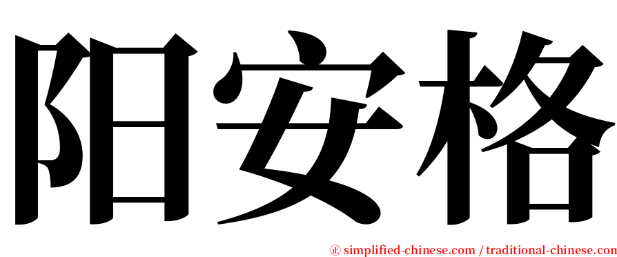 阳安格 serif font