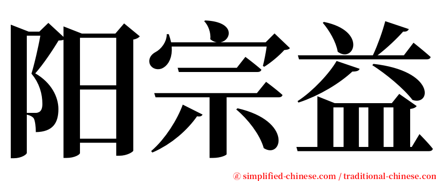阳宗益 serif font