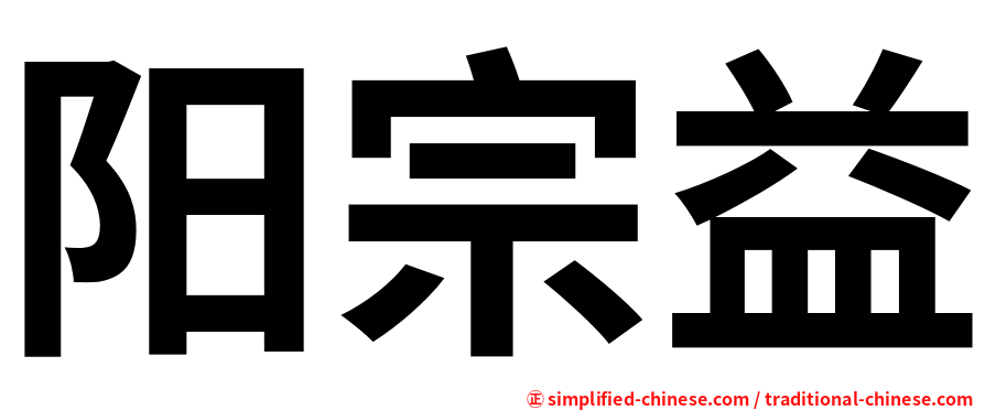 阳宗益
