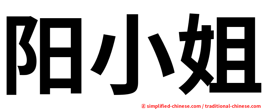 阳小姐