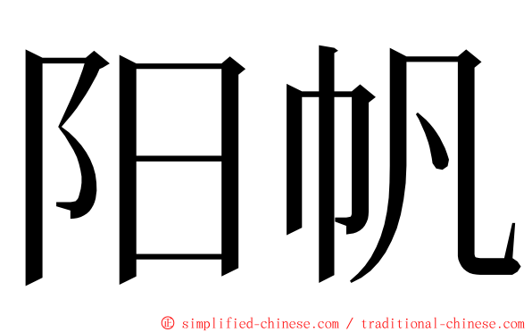 阳帆 ming font