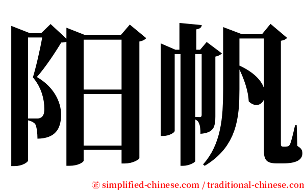 阳帆 serif font