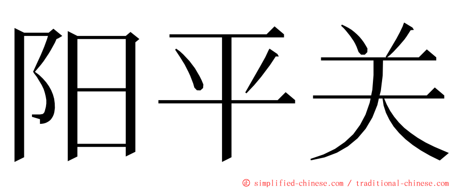 阳平关 ming font
