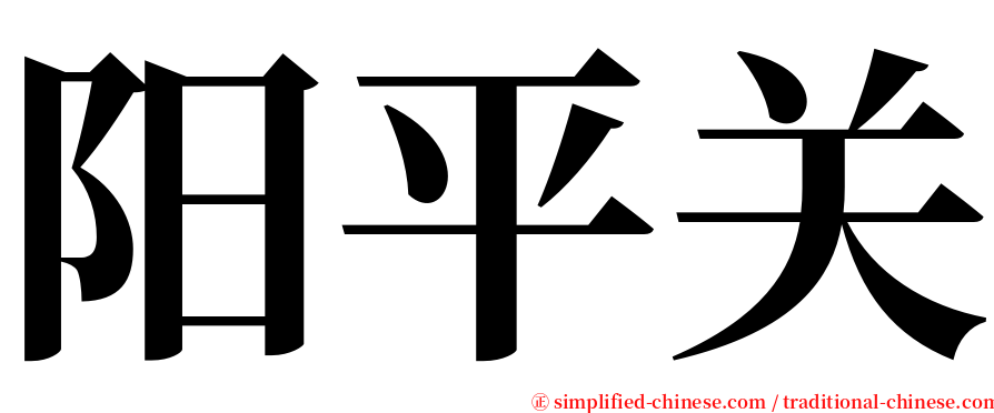 阳平关 serif font